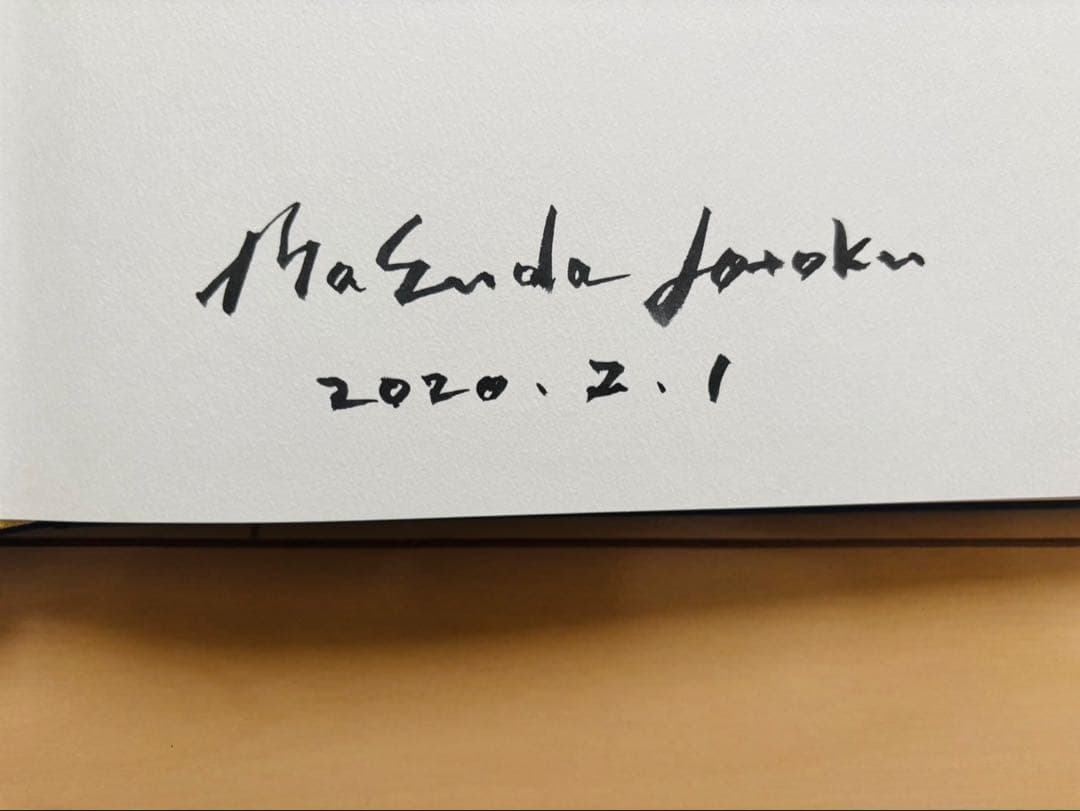 【3月まで】増田常徳作品集 「明暗の旅」【貴重・署名入り】