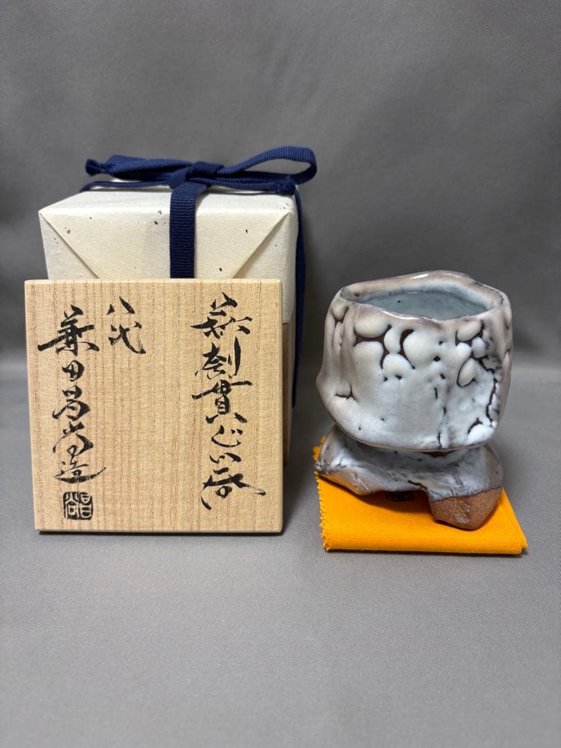 【値下】兼田昌尚　萩刳貫ぐい呑