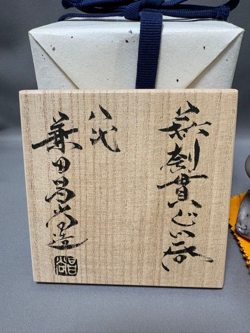 【値下】兼田昌尚　萩刳貫ぐい呑