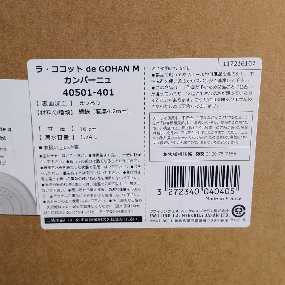 ストウブ ラ・ココット de GOHAN Mサイズ