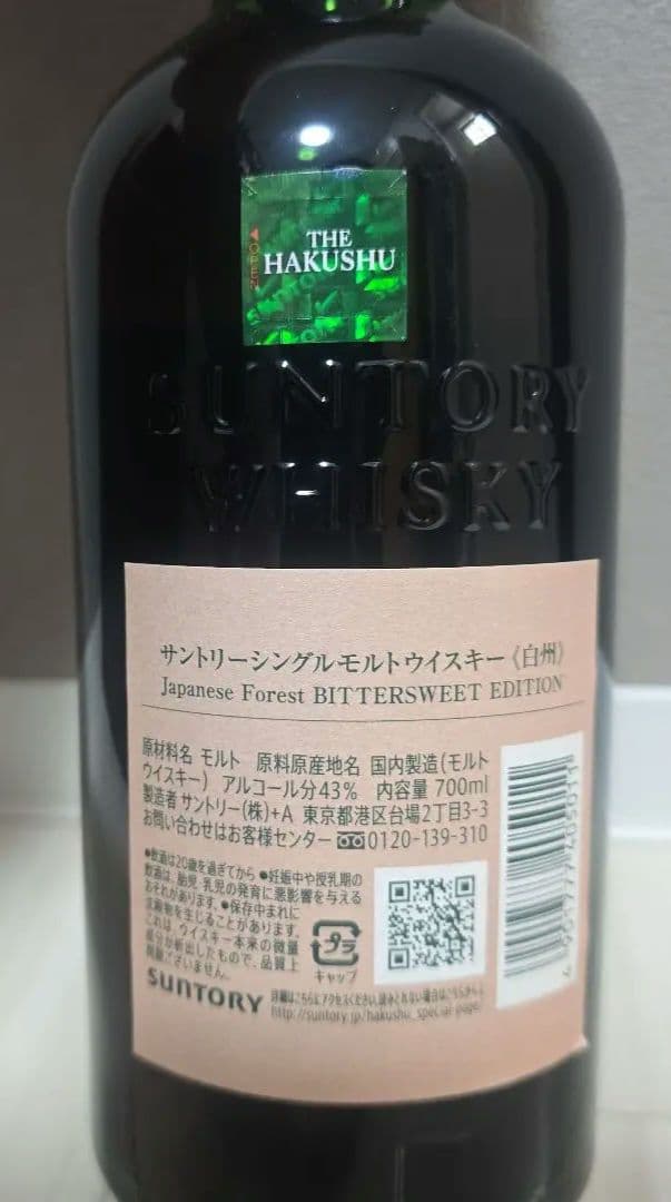 免税店限定品9月購入 新品未開栓　サントリー白州 Japanese Forest