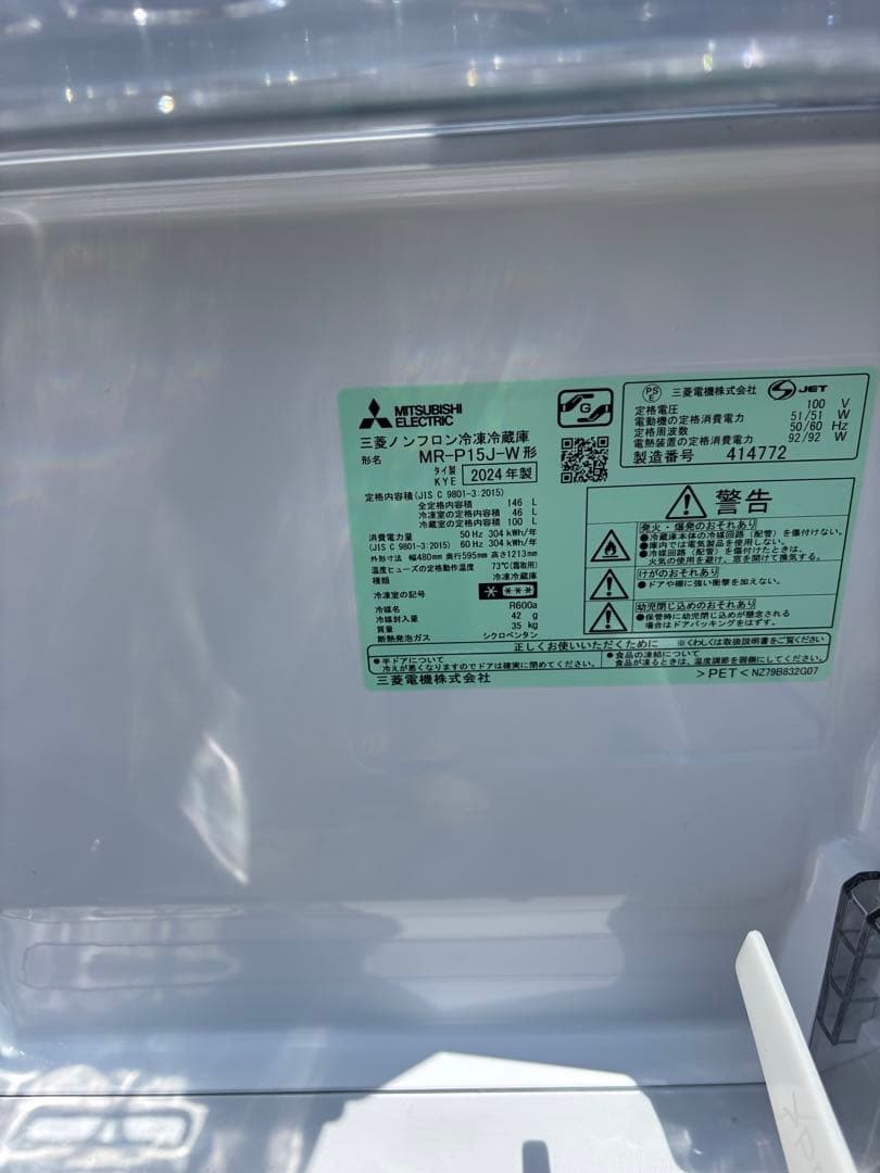 三菱電機 冷蔵庫 MR-P15J-W 2024年製