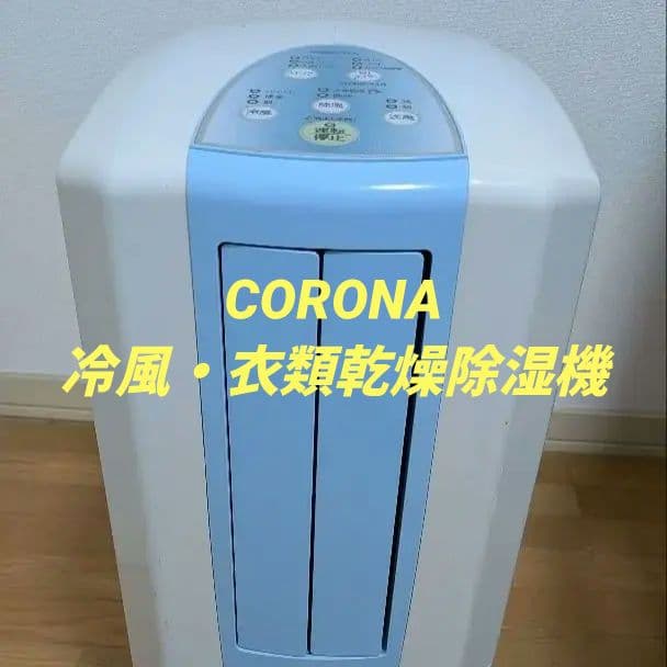【良品】CORONA CDM-1017 衣類乾燥除湿機