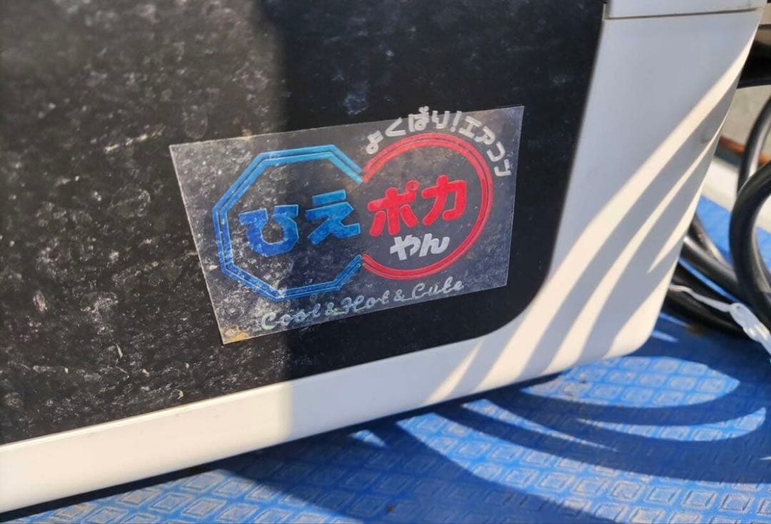 説明書・ダクト欠品　日動工業 ひえポカやん ポータブル エアコン　お値下げ