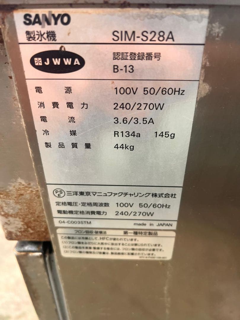SANYO SIM-S28A 製氷機 アイスキューブメーカー 動作品