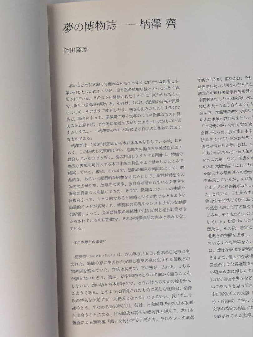 柄澤齊 木口木版画集 1971-1996 増補新版 サイン入