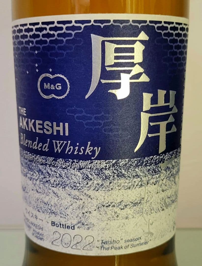 厚岸 二十四節気シリーズ 2本セット 大暑&小満 新品 未開栓