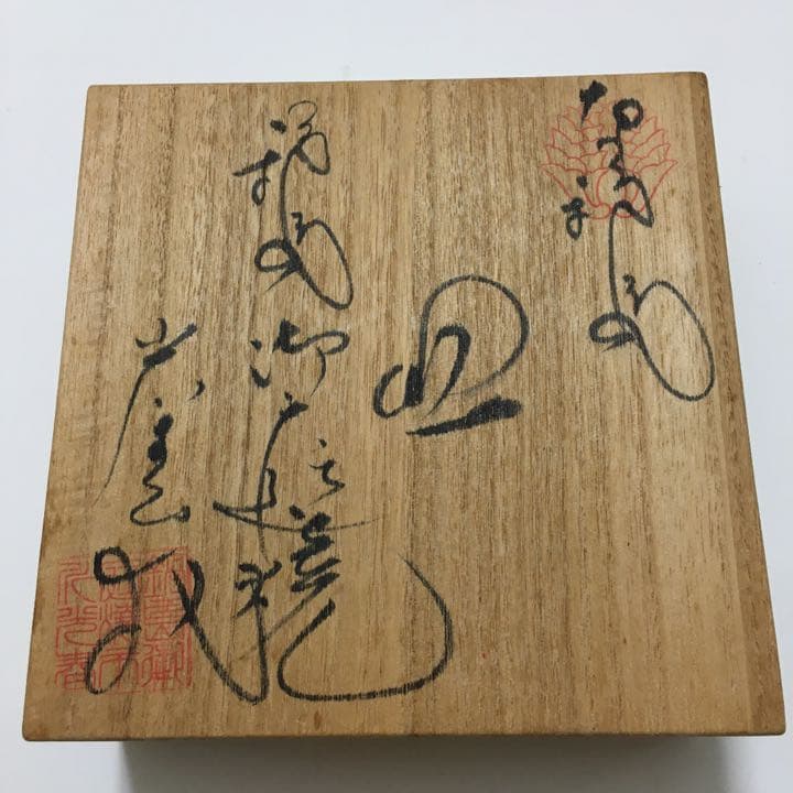 レア　新品未使用　鍋島焼　飾り皿　鍋島藩家紋