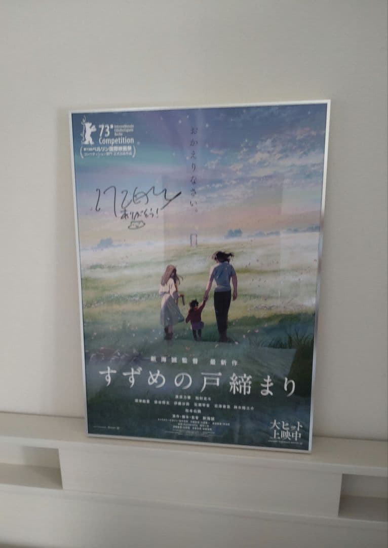 新海誠監督 すずめの戸締まり 直筆サイン入りポスター UVカットアクリル製額縁付