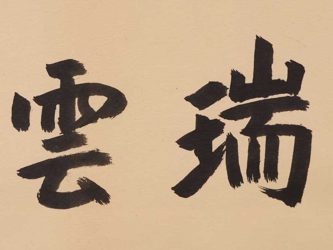 【真作】薮内流 十三代 青々斎竹仲紹智「瑞雲」紙本 横物 掛軸 茶掛 MA752