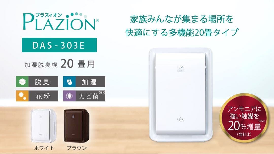 FUJITSU 富士通ゼネラル　加湿脱臭機　脱臭機　DAS-303E ⭐️美品♪⭐️