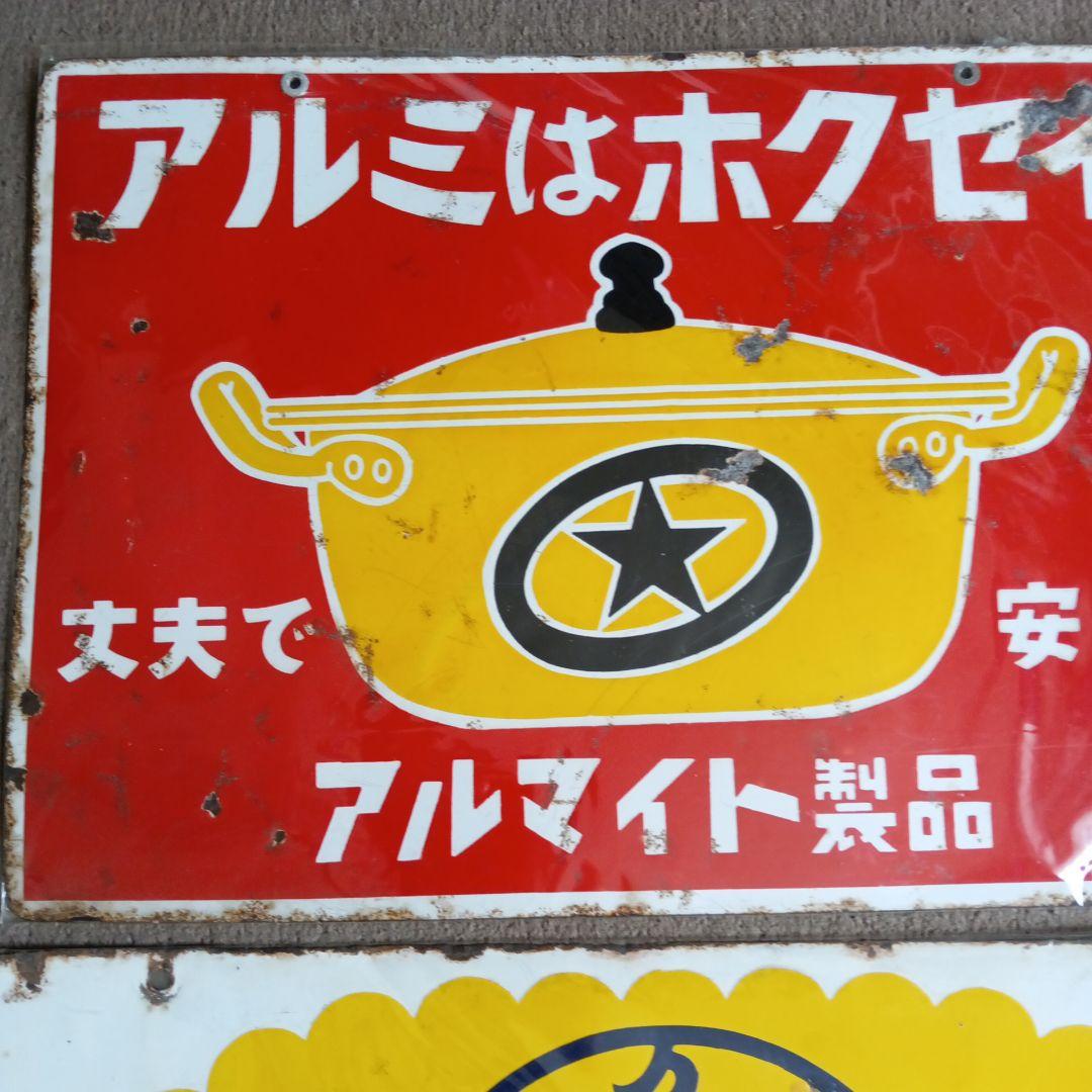 ホーロー看板セット