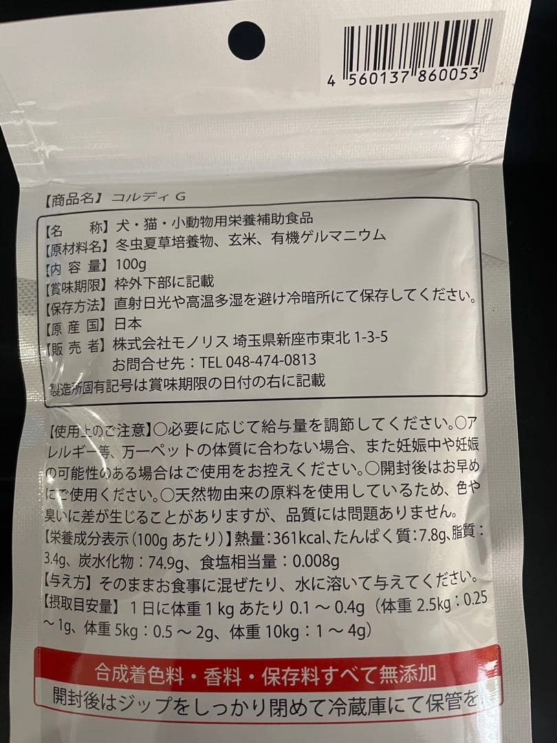 【新品】コルディG 犬猫用サプリメント 100g スプーン付き
