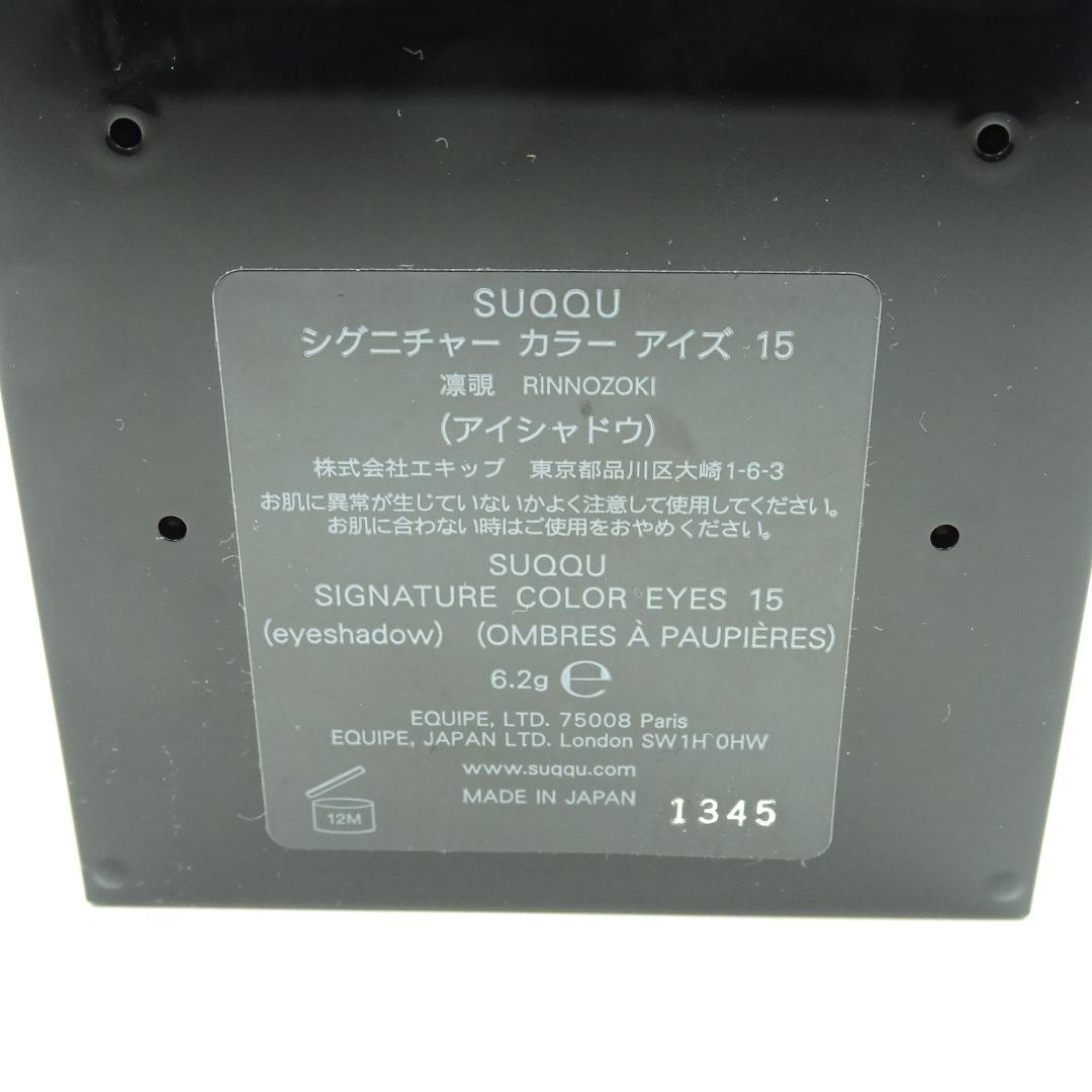 SUQQU　スック　シグニチャー　カラー　アイズ　15