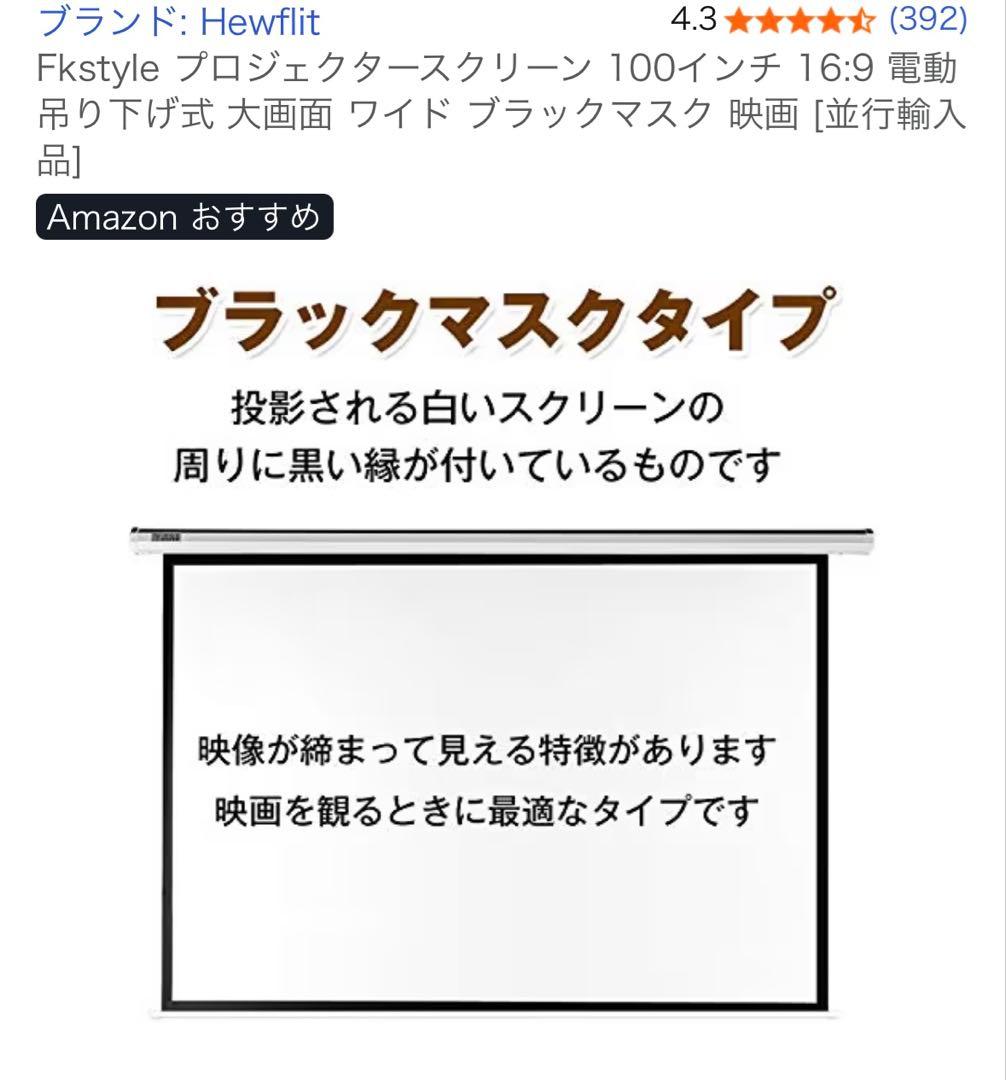 【未開封】Hewflit 電動スクリーン100インチ 直接渡し