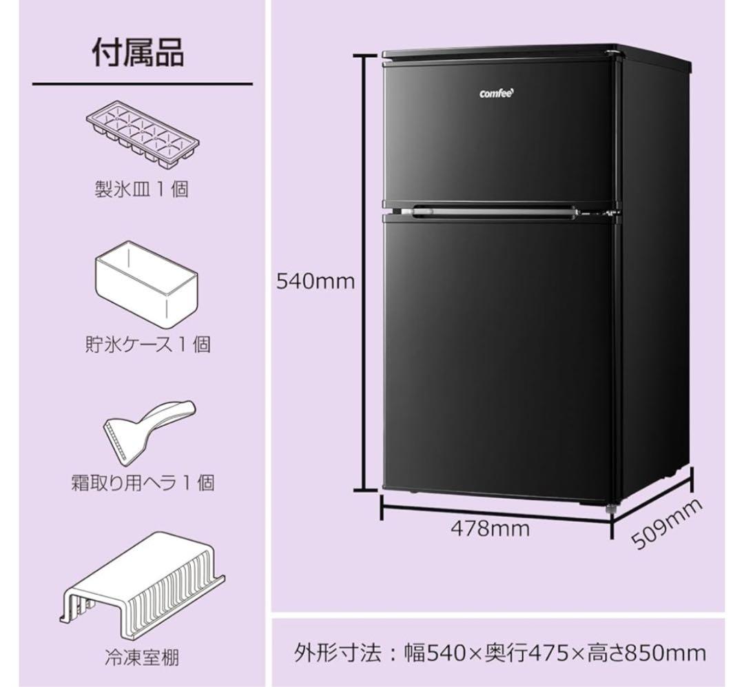 新品未開封 コンフィー 冷蔵庫 小型 一人暮らし 90L ブラック
