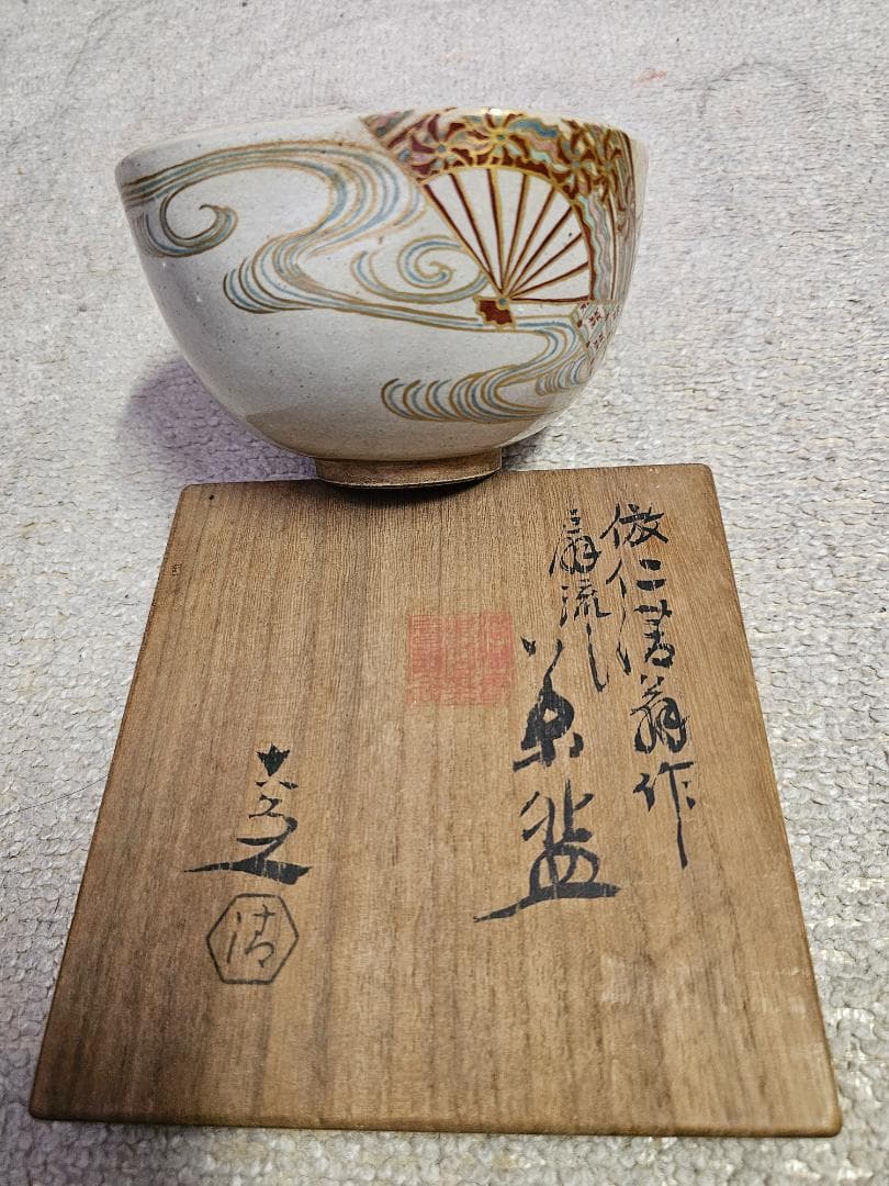 蔵出し品 京焼 無傷 仁清写し 4代清水六兵衛 昭和12年新聞梱包材