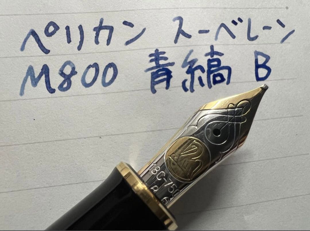 ペリカン スーベレーン M800 万年筆 青縞 B 太字 PF刻印