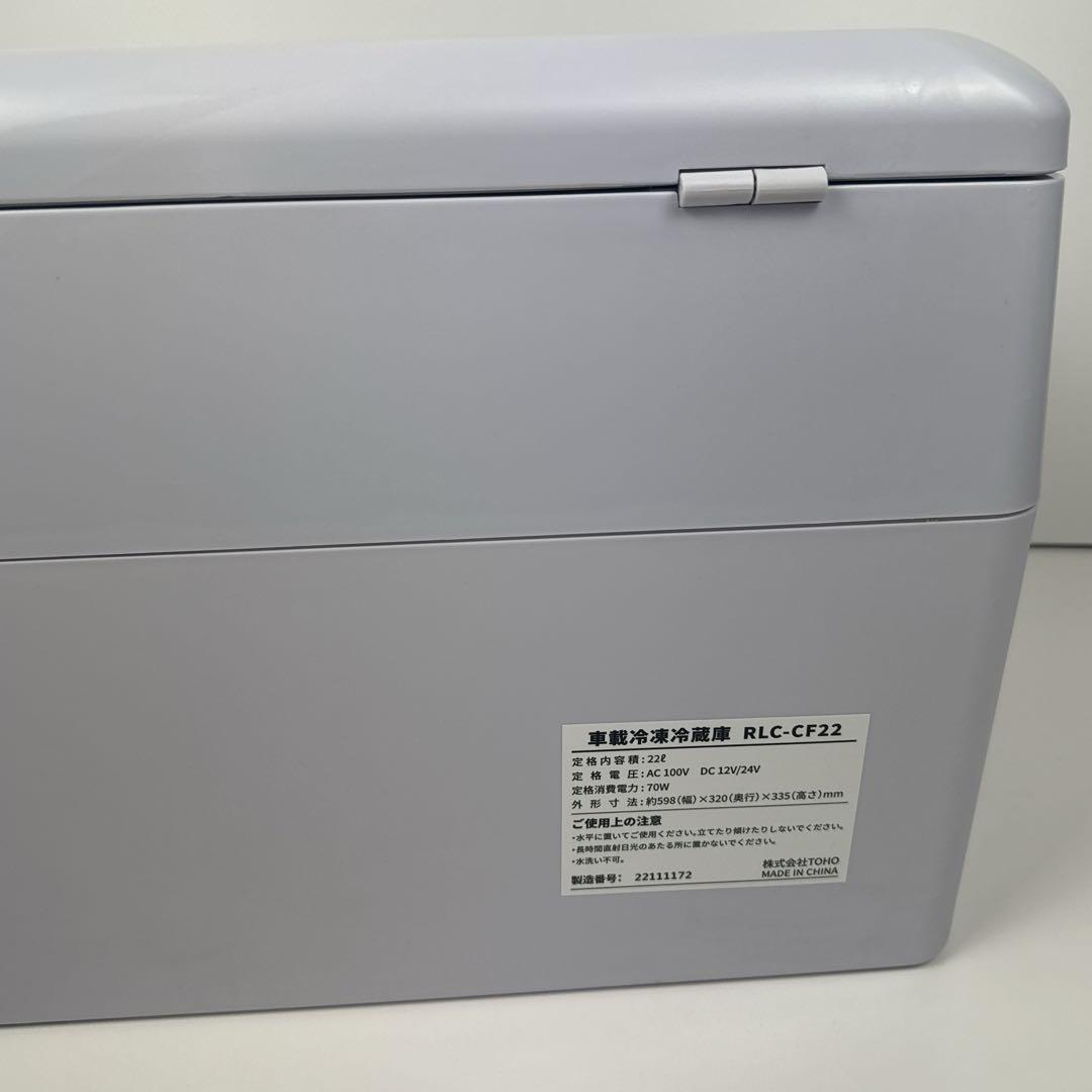 〚美品〛✦TOHO 車載冷凍冷蔵庫 22L RLC-CF22✦