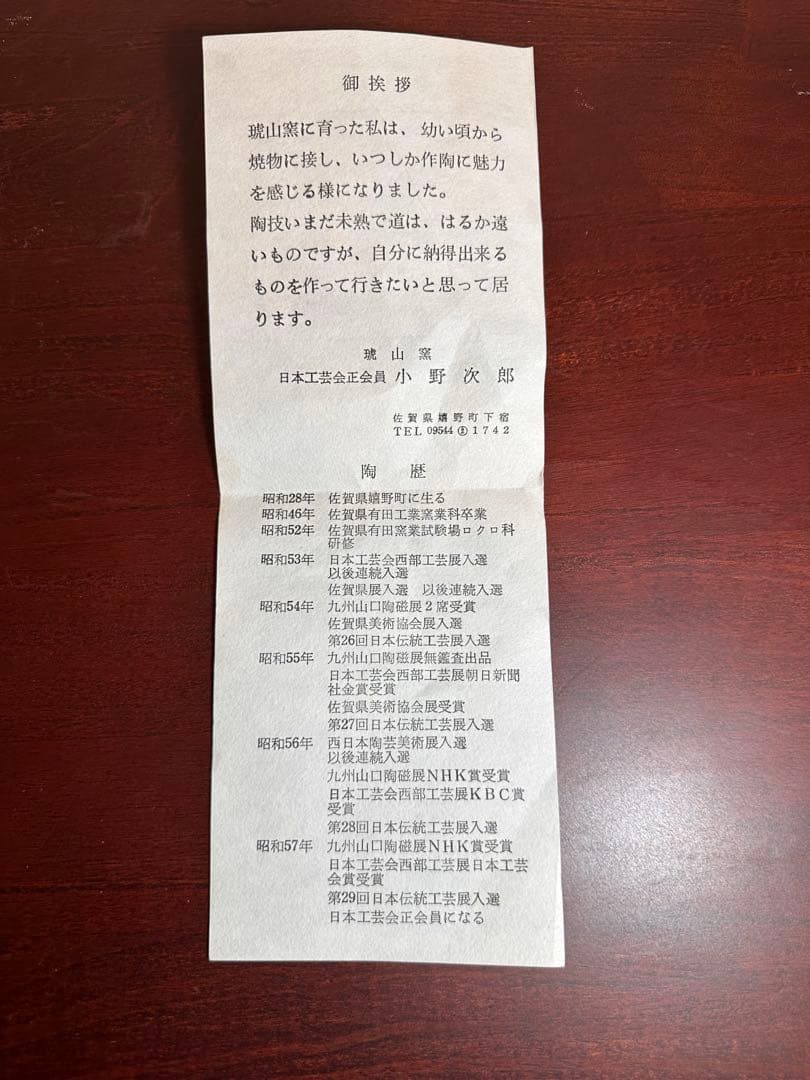 佐賀 嬉野 琥山窯 小野次郎（小野珀子氏 次男） 彩釉花立