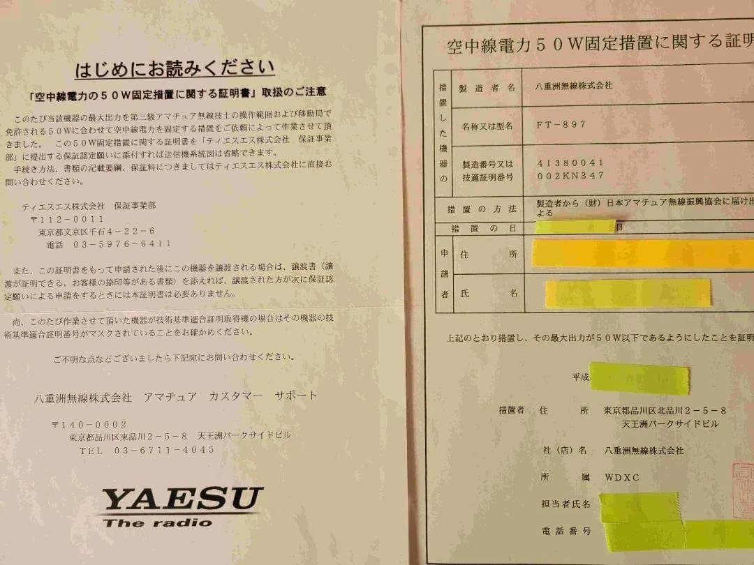 ヤエス　FT-897D（50w化済）
