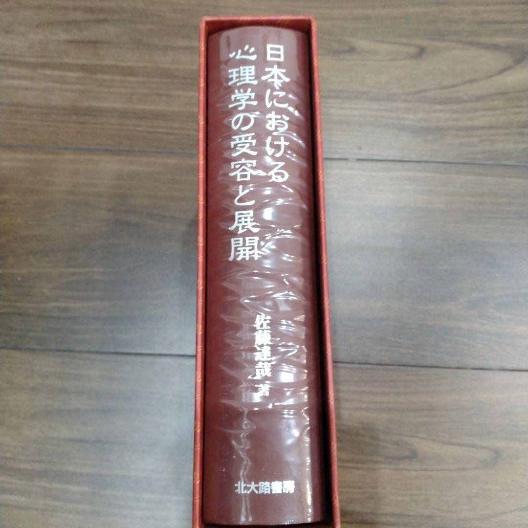 日本における心理学の受容と展開