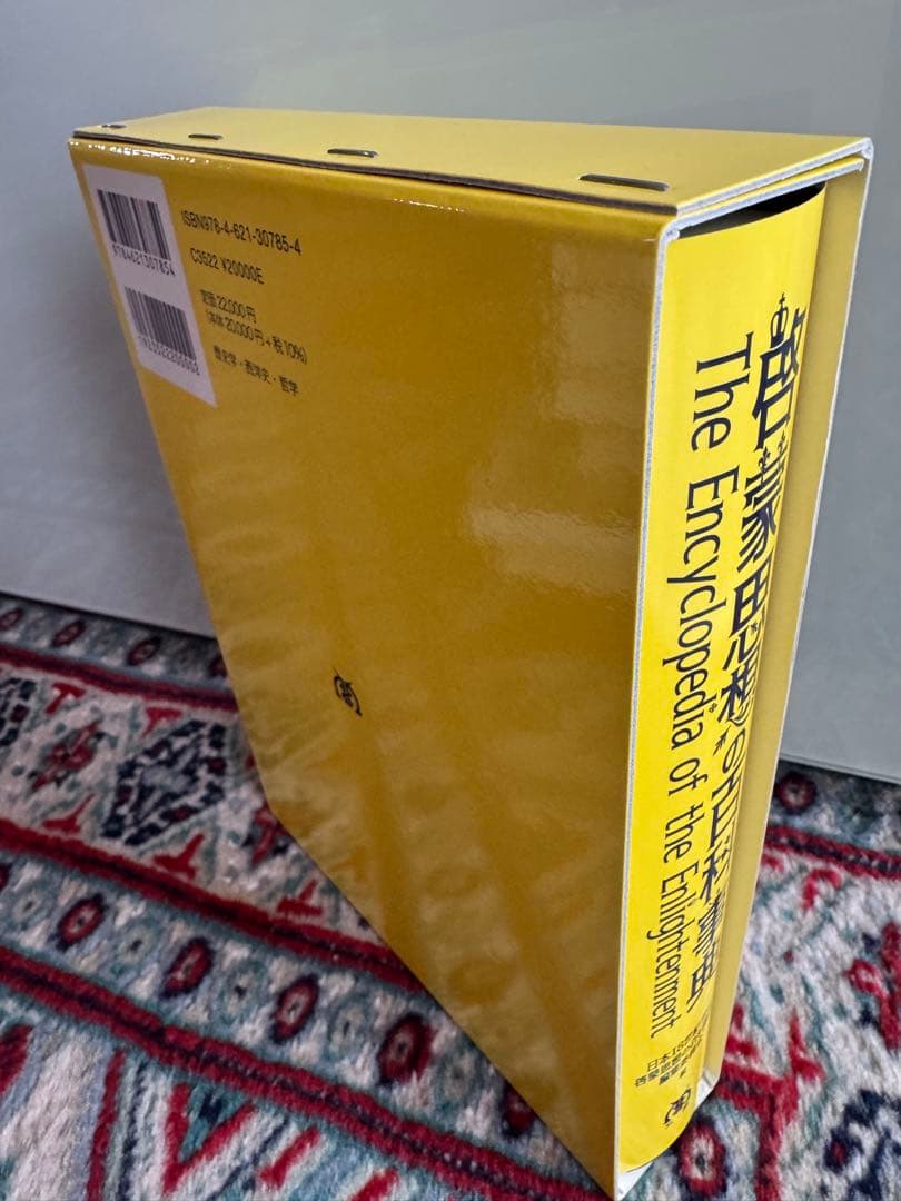 啓蒙思想の百科事典　新品未使用