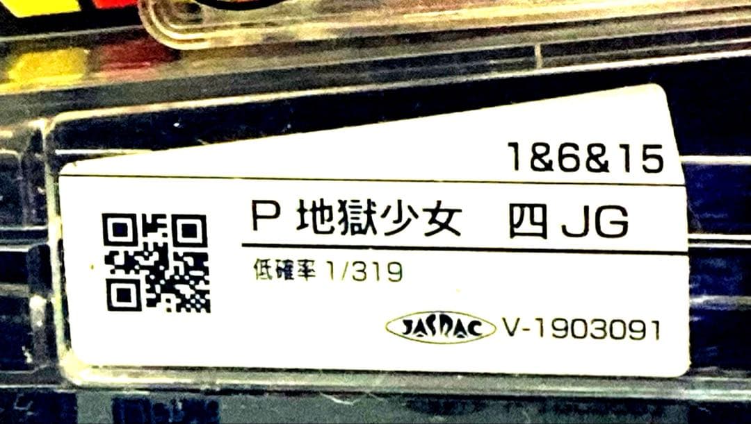 ⭐️パチンコ実機☆手打循環仕様＊Ｐ地獄少女 四JG☆送料込‼️