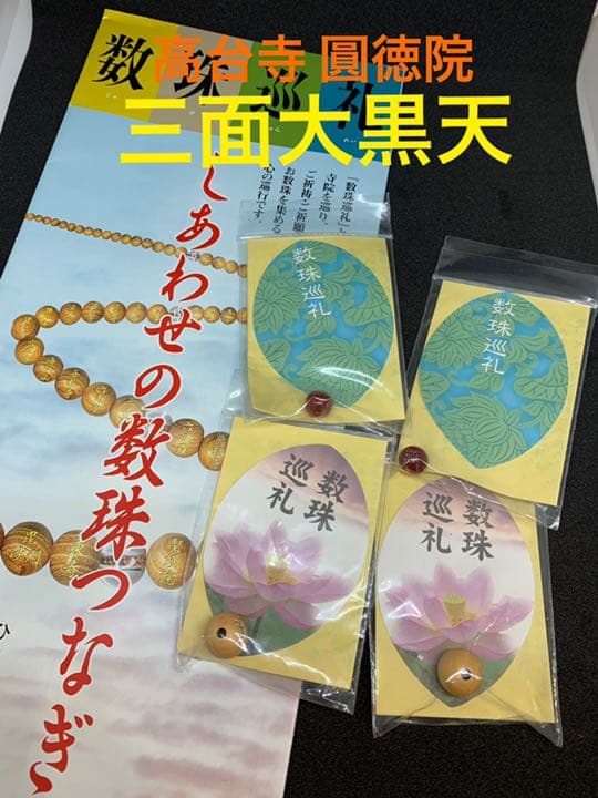 関西★数珠巡礼　数珠玉　京都　つげ×7　赤メノウ×6　黒オニキス×3　ばら売り可