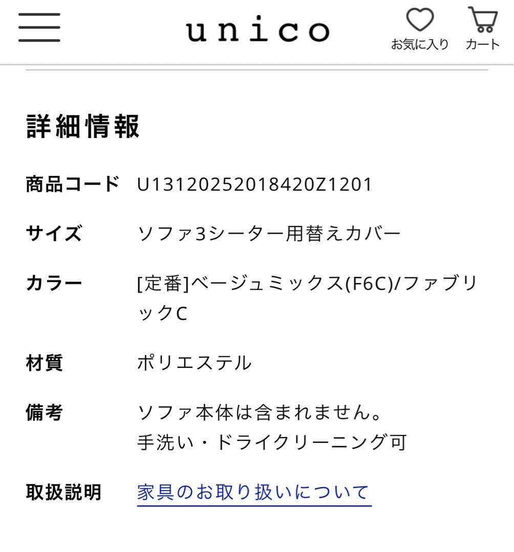 UNICO GREIG　ソファ　替えカバー未使用　ベージュミックス　3シーター
