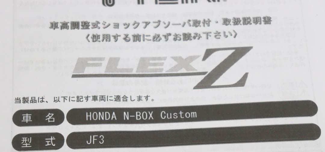 N-BOX カスタム JF3 TEIN(テイン) FLEX Z　車高調