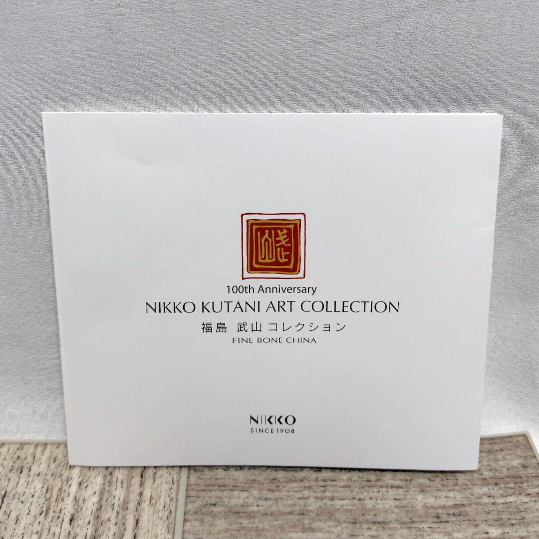 福島武山 NIKKO ニッコー 100周年 飾り皿 大皿 九谷焼