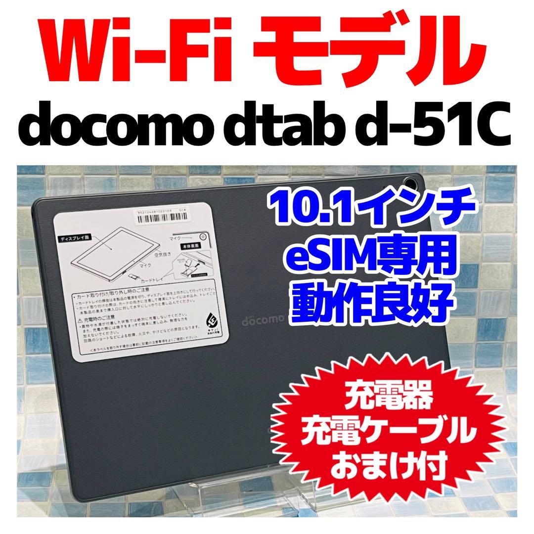 SIMフリー docomo d-tab d-51C 64GB eSIM専用