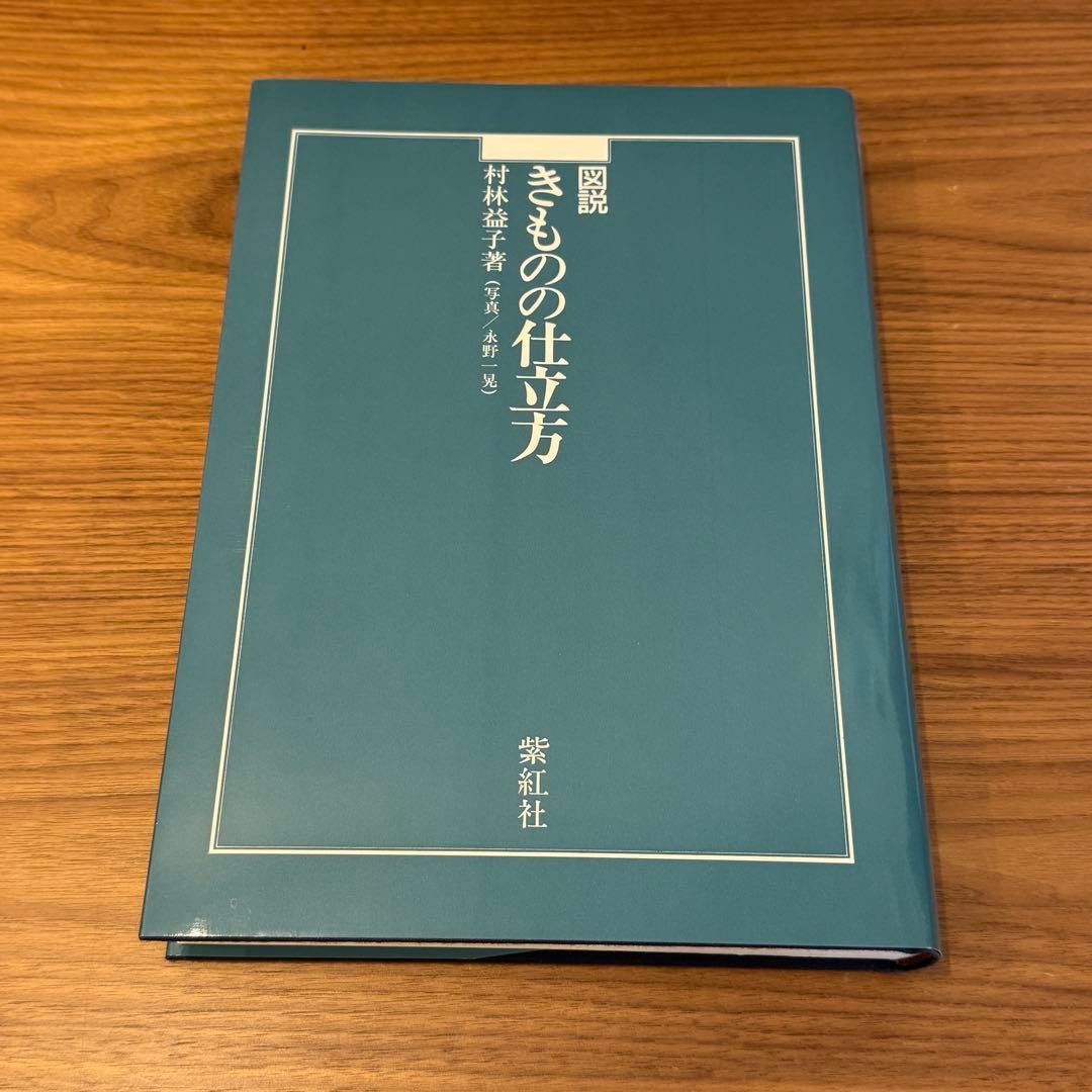 図説 きものの仕立て方