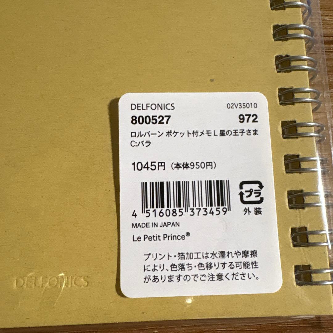 ロルバーン　星の王子さま　ポケット付メモL コンプリート