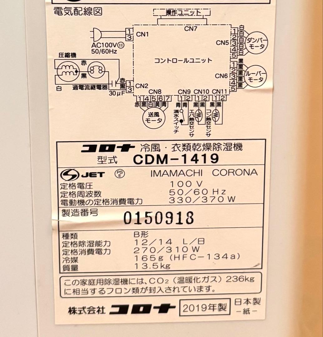 【動作確認済】コロナ 冷風/衣類乾燥除湿機 CDM-1419 2019年製
