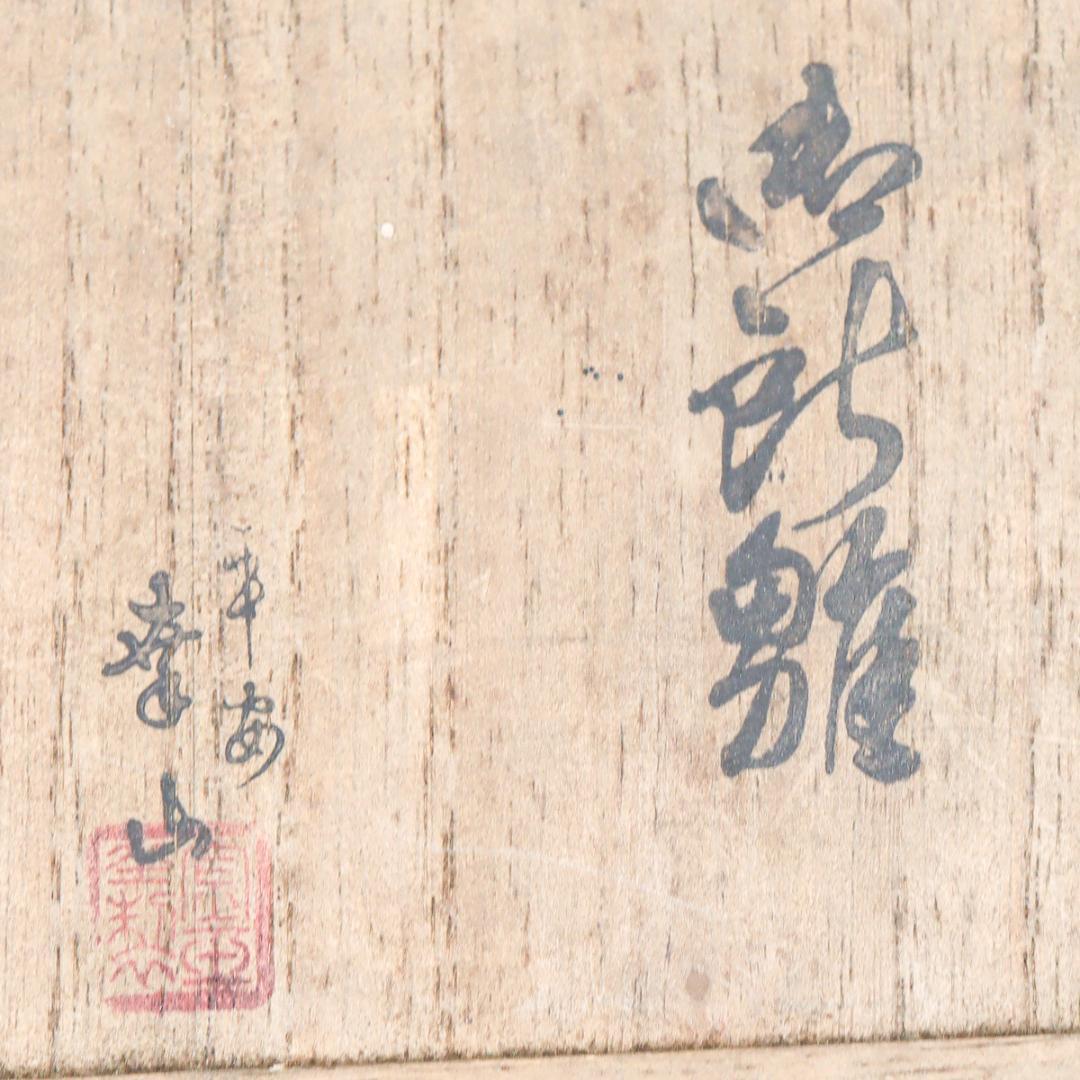 御所雛 陶製 置物 共箱