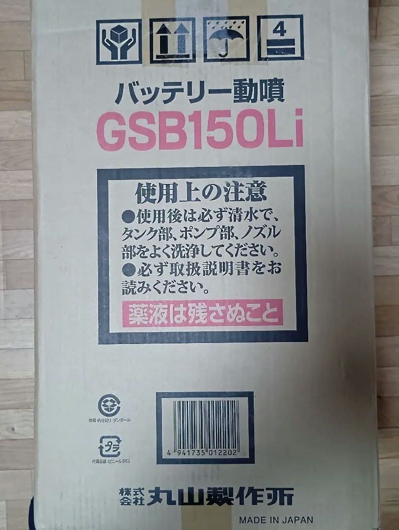 丸山製作所 バッテリ動噴 GSB150Li 18Vリチウムイオンバッテリー1個付