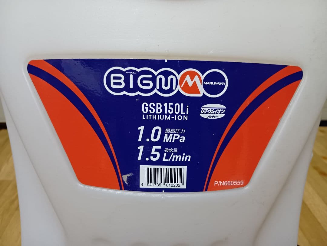 丸山製作所 バッテリ動噴 GSB150Li 18Vリチウムイオンバッテリー1個付
