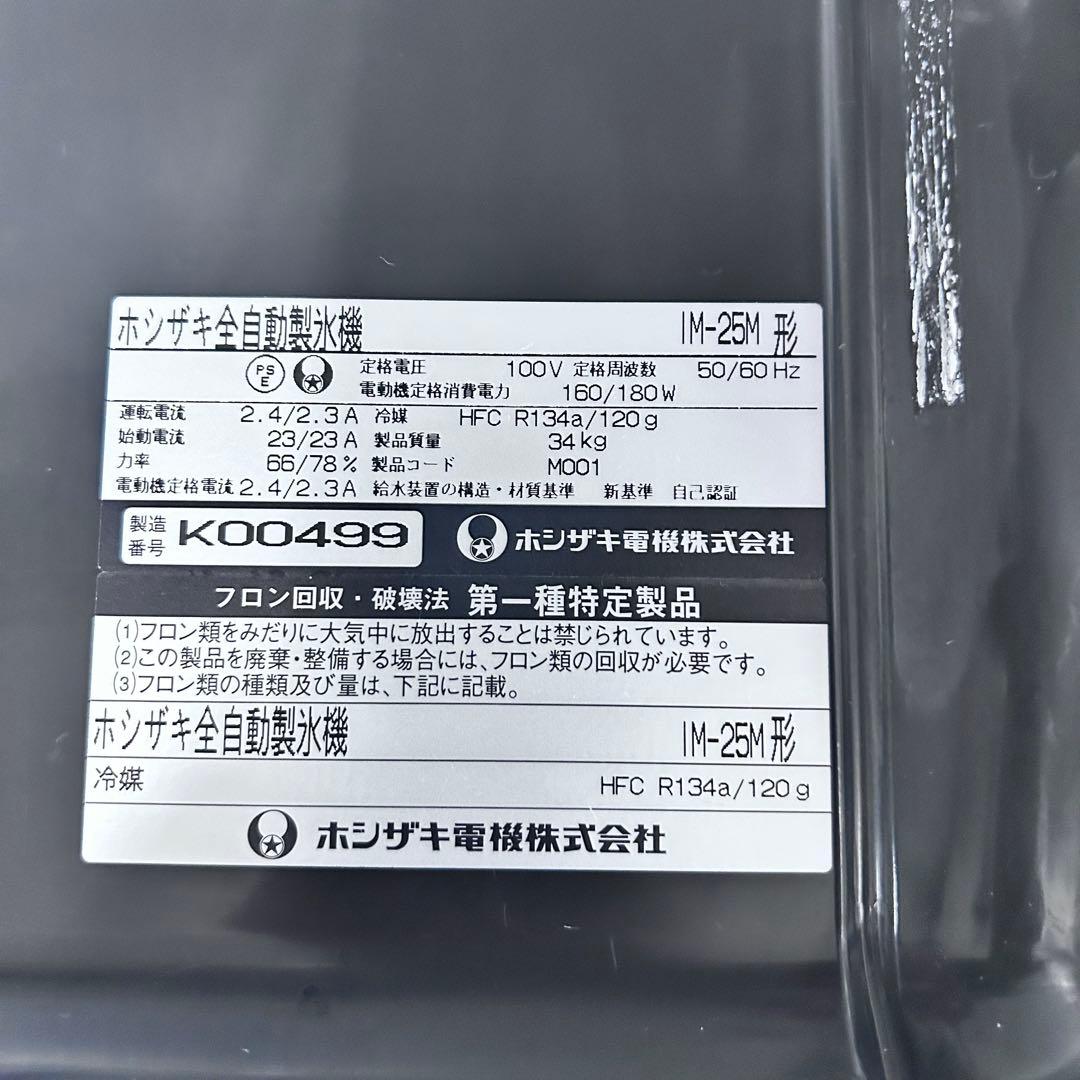 5333 【程度良好】ホシザキ　製氷機　25kg IM-25M 2010年製