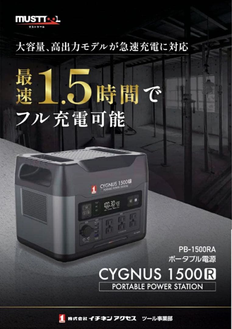 新品未使用！ MUSTTOOL ポータブル電源 CYGNUS 1500R