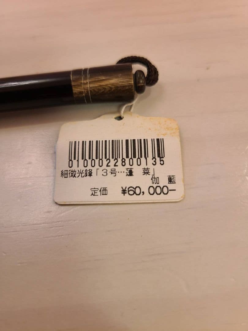 美品　細微光鋒　3号　蓬莱　名人作　伽藍