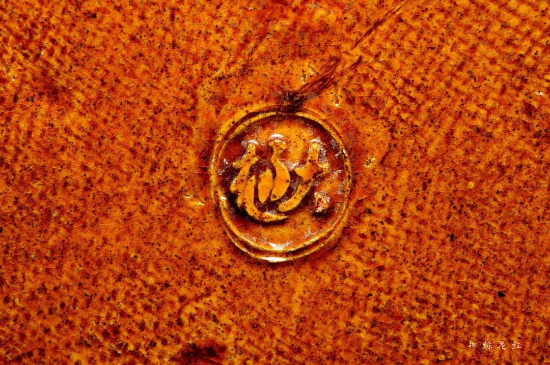 九代 大樋長左衛門 飴釉 青海盆 共箱 干菓子器 菓子器 茶道具