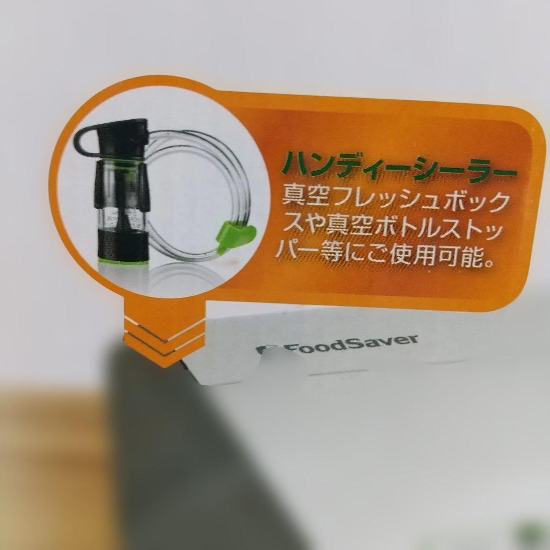 【６点セット】フードセーバー　マシン本体にパックロール収納スペースとカッター内蔵