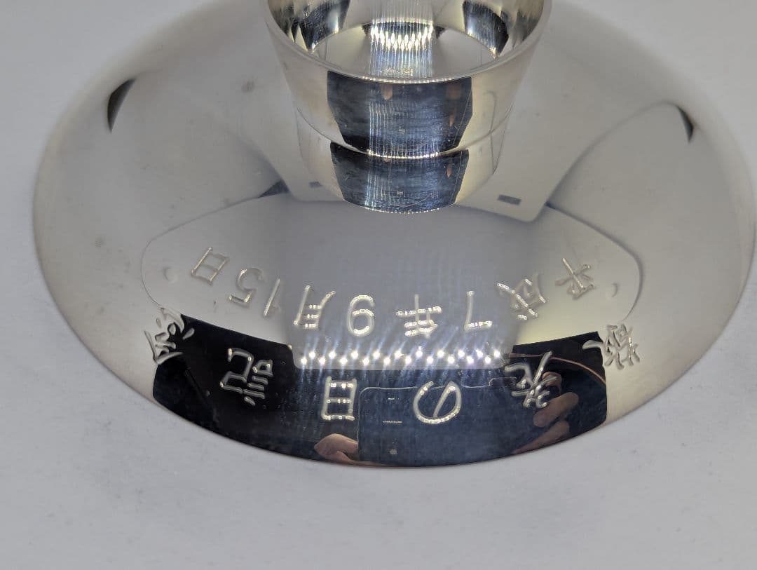 銀杯　純銀　寿　老人の日記念　平成18年　約95g