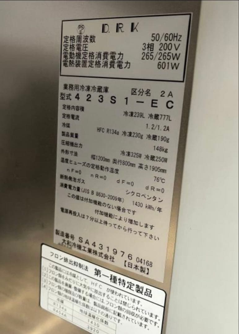 2018年製　大和冷機 縦型冷凍冷蔵庫 423S1-EC