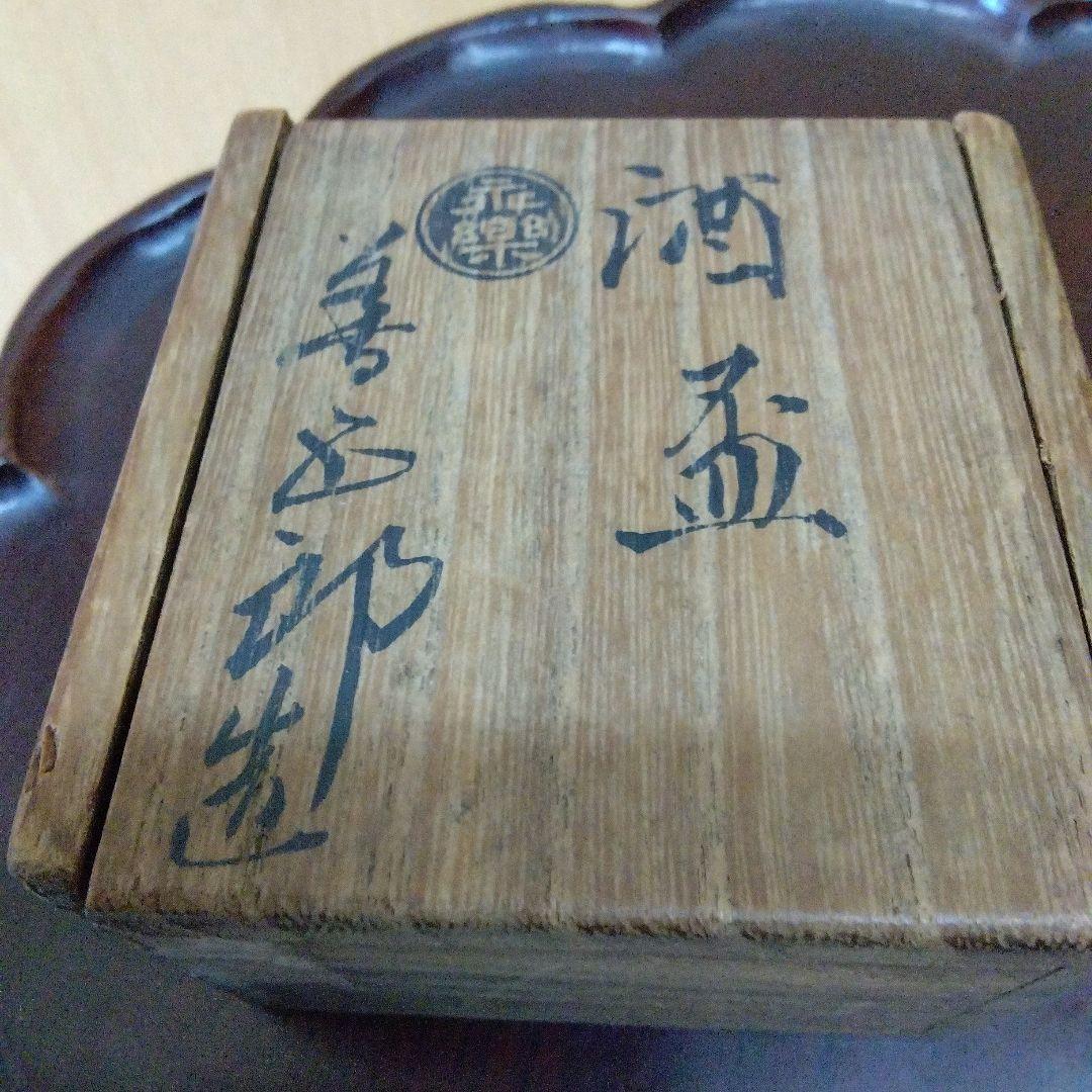 楽焼（善五郎）の酒盃