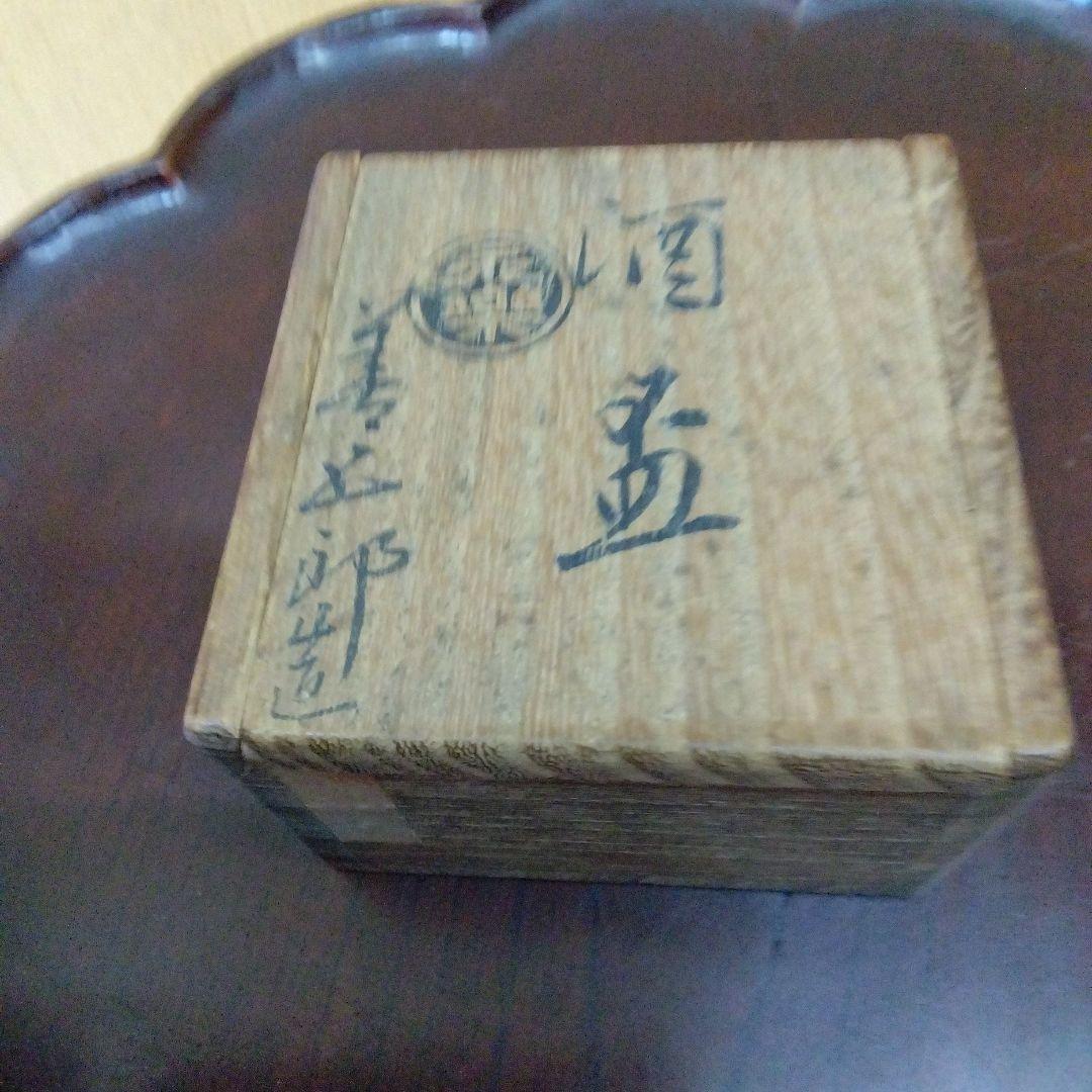 楽焼（善五郎）の酒盃