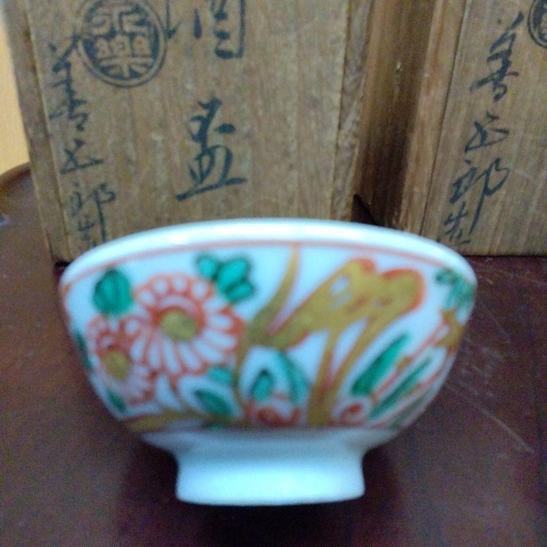 楽焼（善五郎）の酒盃