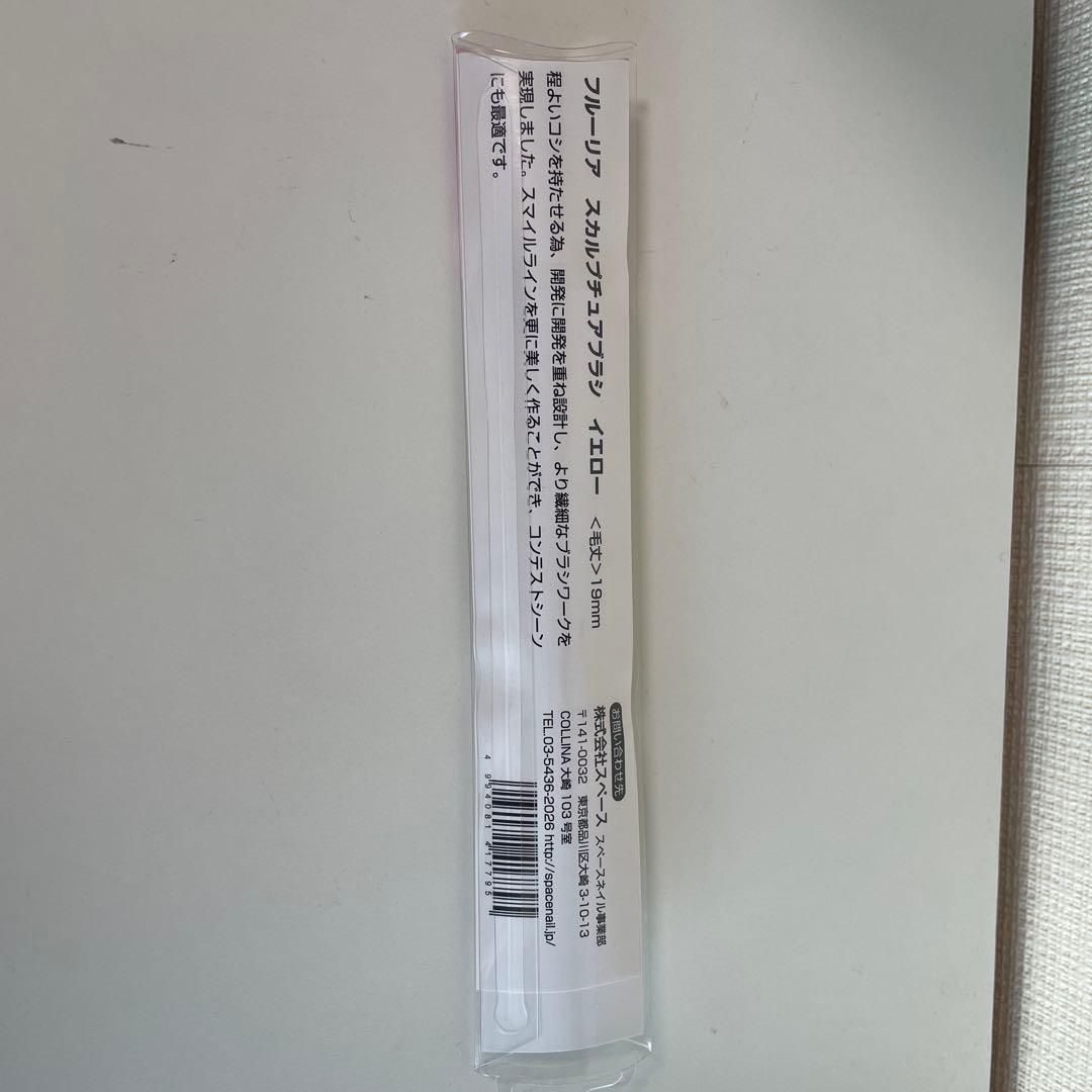 フルーリア　スカルプチュアブラシ イエロー